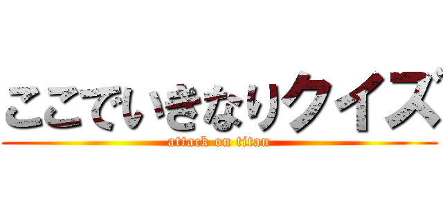 ここでいきなりクイズ (attack on titan)