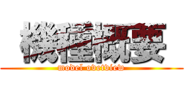  機種概要  (model ovetview)