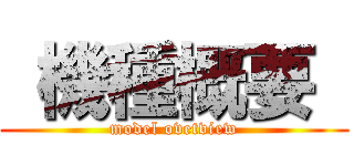  機種概要  (model ovetview)