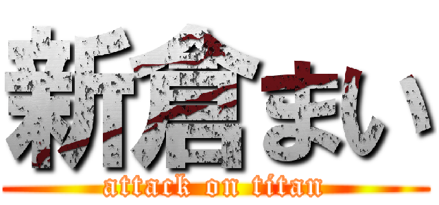 新倉まい (attack on titan)