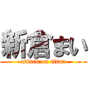 新倉まい (attack on titan)