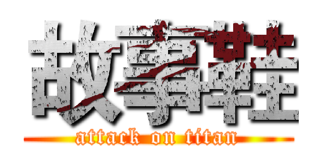 故事鞋 (attack on titan)