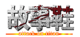 故事鞋 (attack on titan)