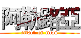 阿勒路亞 (attack on titan)