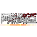 阿勒路亞 (attack on titan)