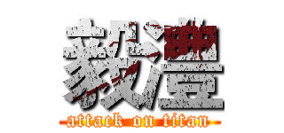 毅澧 (attack on titan)