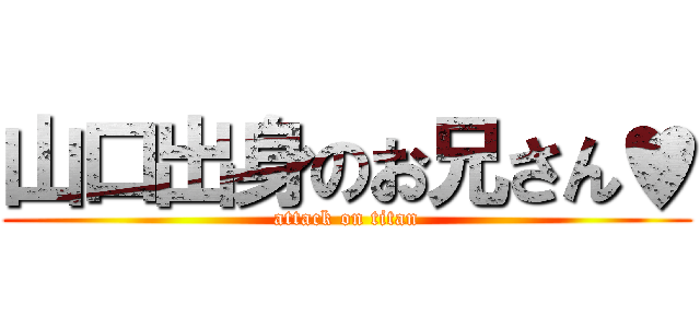 山口出身のお兄さん♥ (attack on titan)