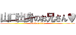 山口出身のお兄さん♥ (attack on titan)