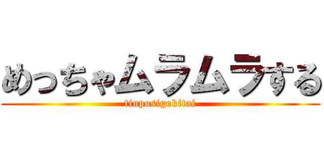 めっちゃムラムラする (tinposigokitai)