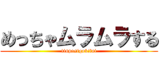めっちゃムラムラする (tinposigokitai)