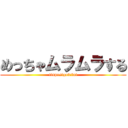 めっちゃムラムラする (tinposigokitai)