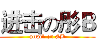 进击の彤Ｂ (attack on SB)