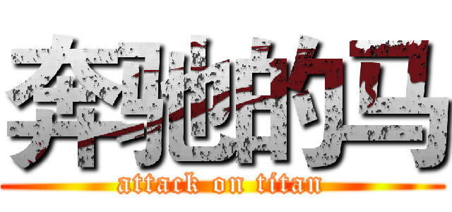 奔驰的马 (attack on titan)