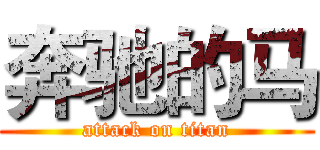 奔驰的马 (attack on titan)