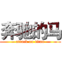 奔驰的马 (attack on titan)