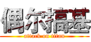 偶尔搞基 (attack on titan)