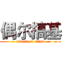 偶尔搞基 (attack on titan)