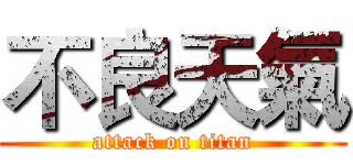 不良天氣 (attack on titan)