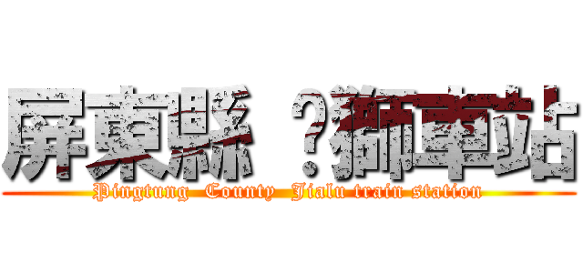 屏東縣 內獅車站 (Pingtung  County  Jialu train station)