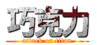 巧克力 (attack on titan)