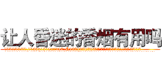 让人昏迷的香烟有用吗 (让人昏迷的香烟有用吗【电.话156x1318x7580-Q1991936399鑫宏药业】我们做的是长期生意,靠的是老客户长期支持
参考消息网2月20日报道 韩媒称，“剩女多、离婚率高的城市，房价一定会上涨。”这是中国经济学家金岩石2016年12月参加在上海举行的房地产相关论坛时说的话。
)