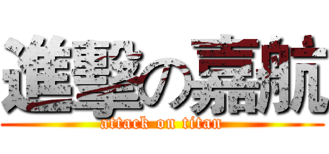 進擊の嘉航 (attack on titan)