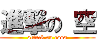進撃の 空 (attack on rosa)