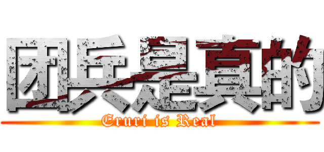 团兵是真的 (Eruri is Real)