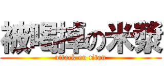 被喝掉の米漿 (attack on titan)