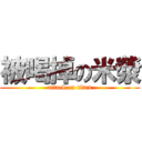 被喝掉の米漿 (attack on titan)