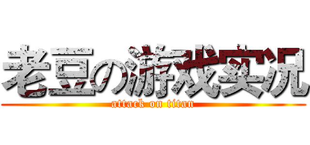 老豆の游戏实况 (attack on titan)