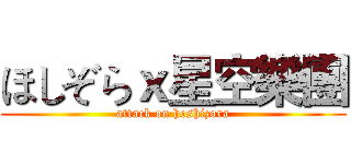 ほしぞらｘ星空樂團 (attack on hoshizora)
