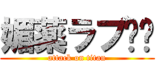 媚薬ラブ❤️ (attack on titan)