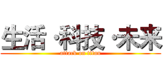 生活·科技·未来 (attack on titan)