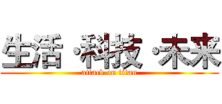 生活·科技·未来 (attack on titan)