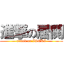 進撃の居関 (attack on ISEKI)