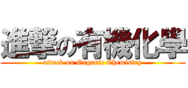進撃の有機化學 (attack on Organic Chemistry)