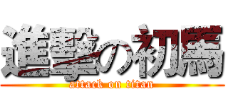 進擊の初馬 (attack on titan)