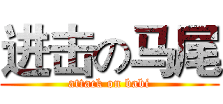 进击の马尾 (attack on babi)