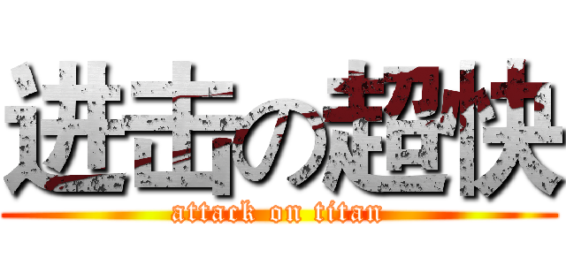 进击の超快 (attack on titan)