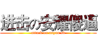 进击の安耀傻逼 (attack on anyan sb)