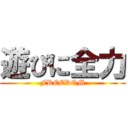 遊びに全力 (FREEDOM)