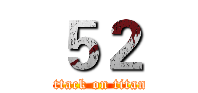 ５２ (attack on titan)