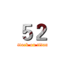 ５２ (attack on titan)