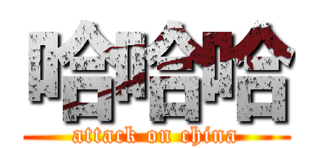 哈哈哈 (attack on china)