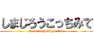 しまじろうこっちみて (I am very Tiger fun)