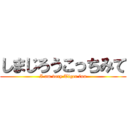 しまじろうこっちみて (I am very Tiger fun)