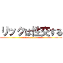 リックは性交する (é foda mano)