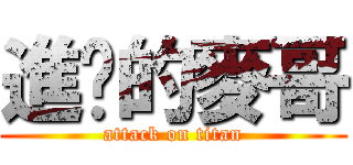 進擊的麥哥 (attack on titan)