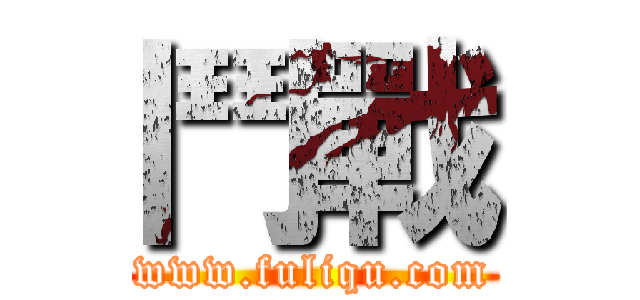 鬥戰 (www.fuliqu.com)